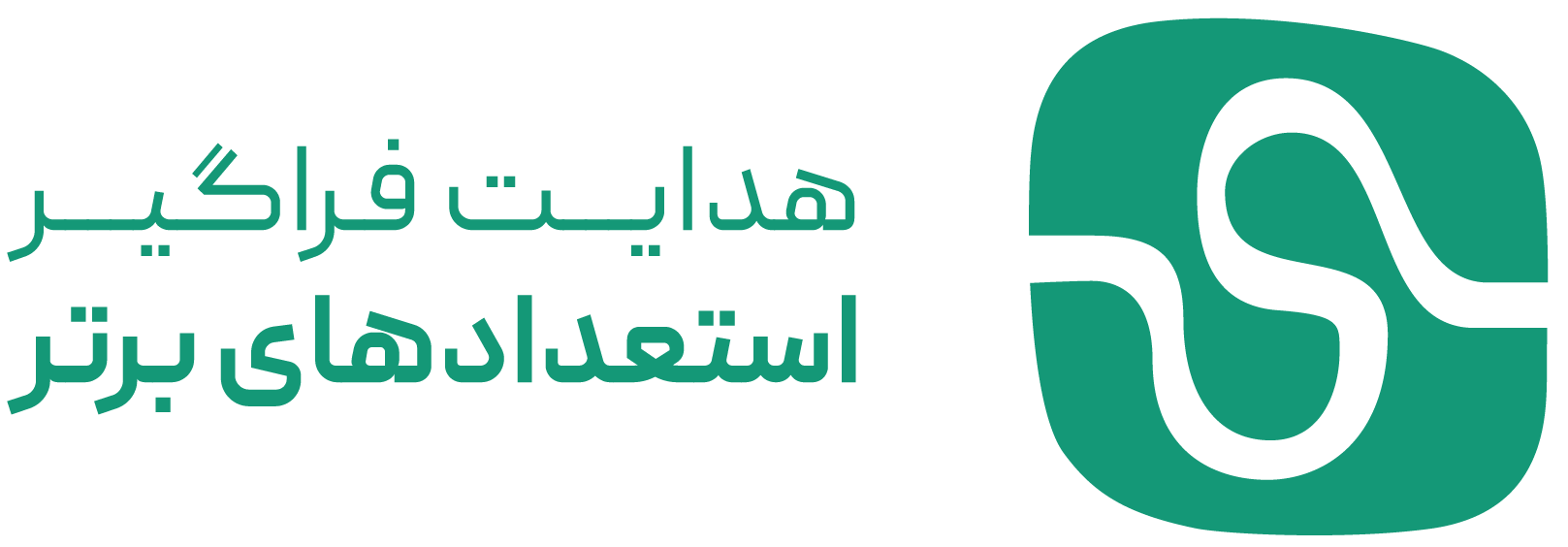 هدایت فراگیر استعدادهای برتر